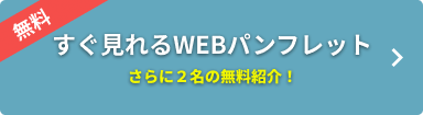 すぐ見れるWEBパンフレット