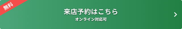 来店予約はこちら