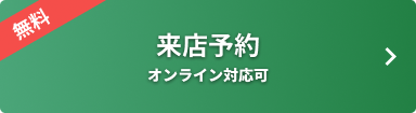 来店予約はこちら