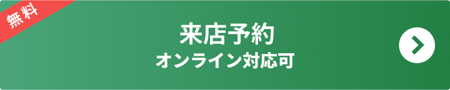 来店予約はこちら