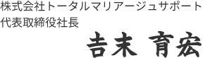 代表取締役社長　𰮷末育宏