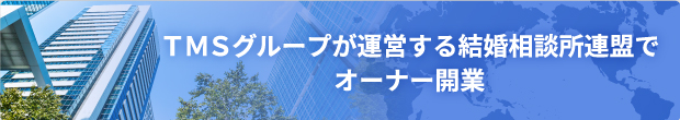 TMSグループが運営する結婚相談所連盟でオーナー開業