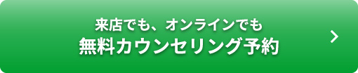 来店でも、オンラインでも無料カウンセリング予約