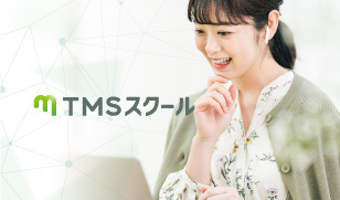 TMSスクール