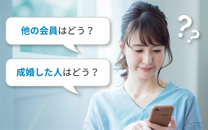 他の会員はどう？成婚した人はどう？