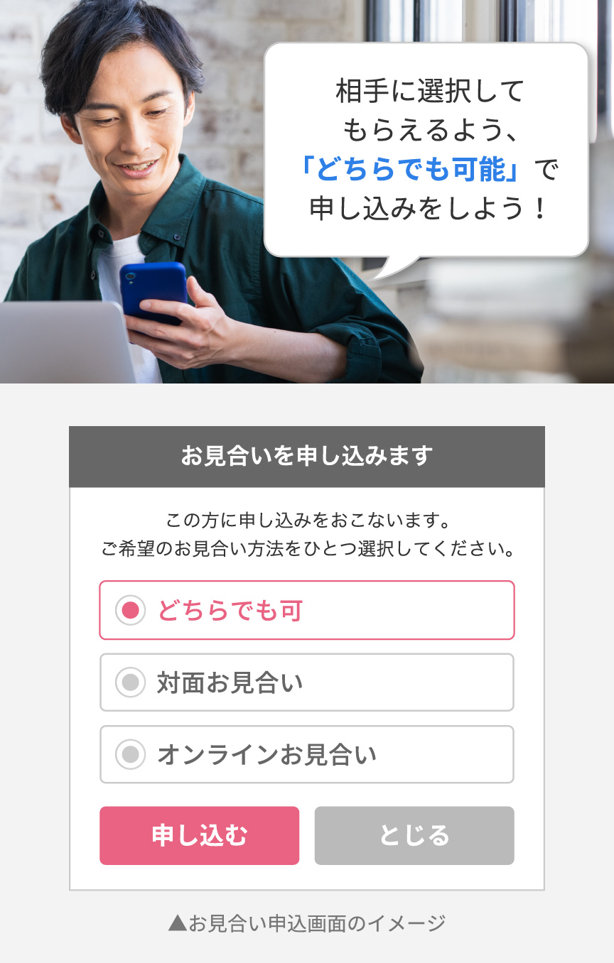 相手に選択してもらえるよう、「どちらでも可能」で申し込みをしよう！